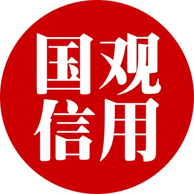 北京大觀國(guó)際企業(yè)信用評(píng)價(jià)中心企業(yè)信用評(píng)價(jià)辦公室